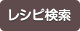 レシピ検索