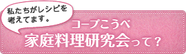 コープこうべ家庭料理研究会って？