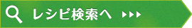 レシピ検索へ
