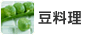 豆料理