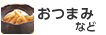 おつまみなど
