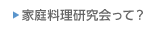 家庭料理研究会って？