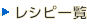 レシピ一覧