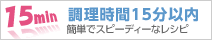 調理時間15分以内