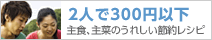 2人で300円以下