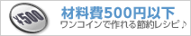材料費500円以下