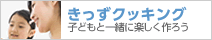 きっずクッキング