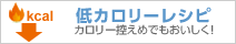 低カロリーレシピ