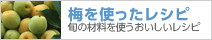 梅を使ったレシピ