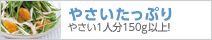やさいたっぷり