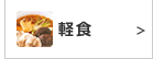 軽食