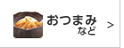 おつまみなど