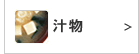 汁物