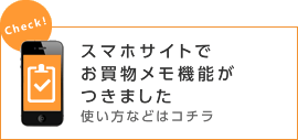 Check! スマホサイトでお買物メモ機能がつきました 使い方などはコチラ