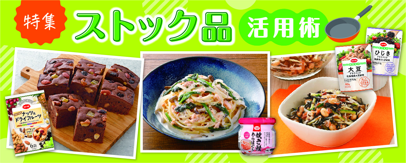 特集 ストック品活用術
