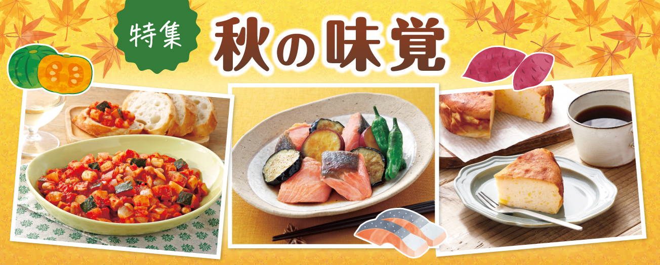 特集秋の味覚