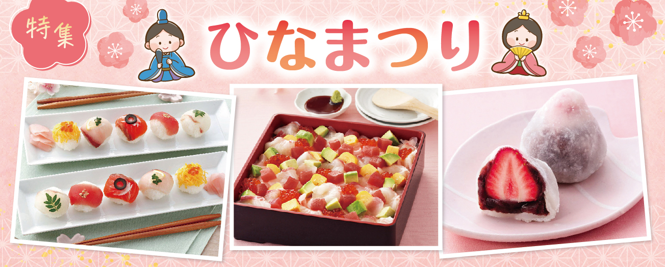 特集ひなまつり