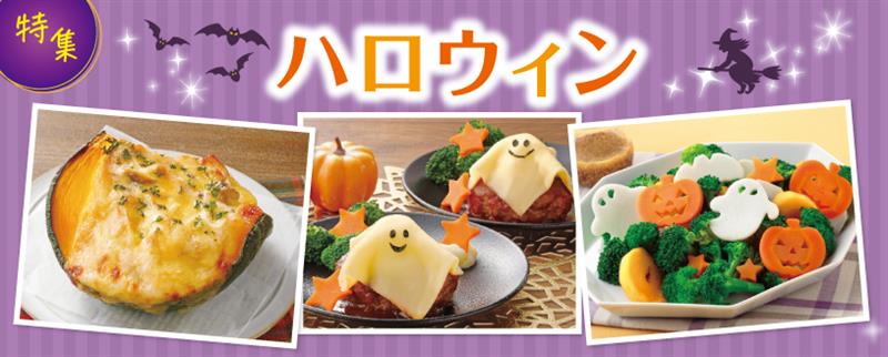 特集ハロウィン