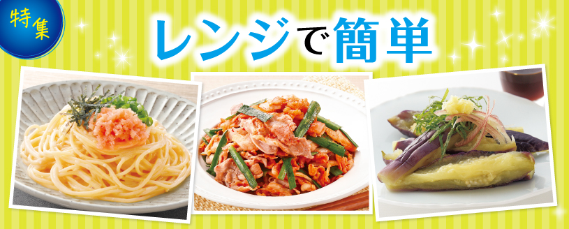 特集 レンジで簡単